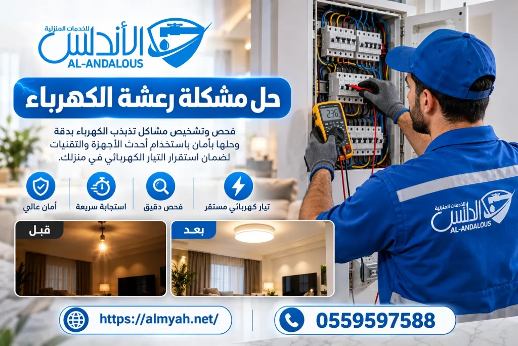 حل مشكلة رعشة الكهرباء