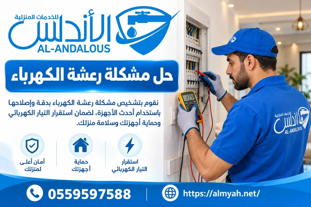 حل مشكلة رعشة الكهرباء