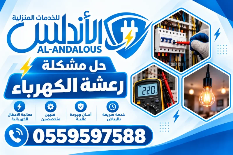 حل مشكلة رعشة الكهرباء 0559597588 خصم يصل الى 30%