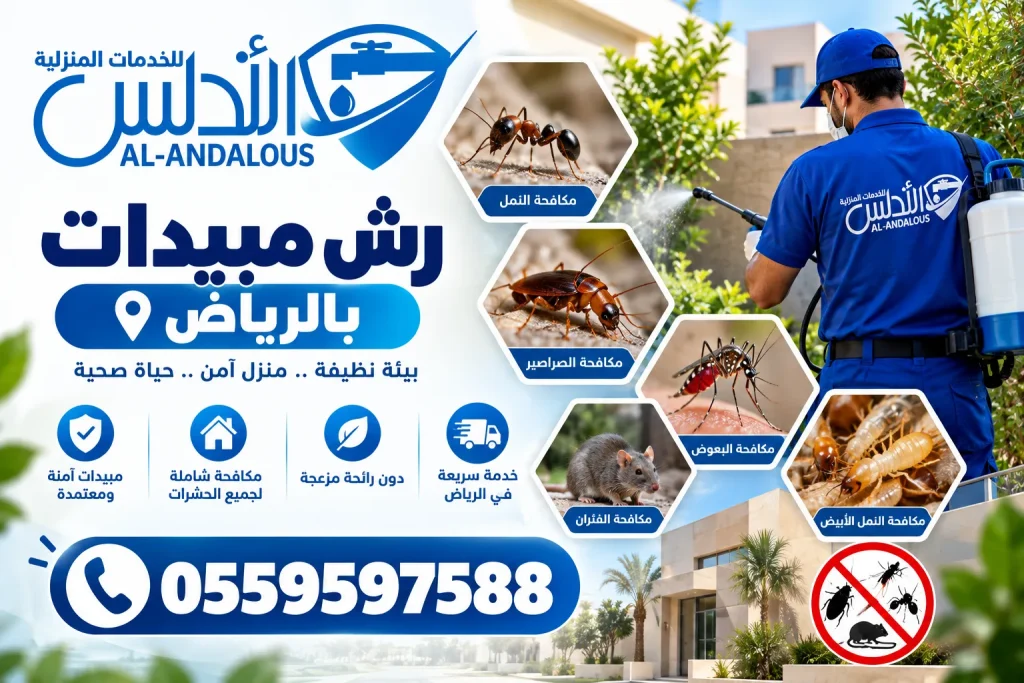 رش مبيدات بالرياض