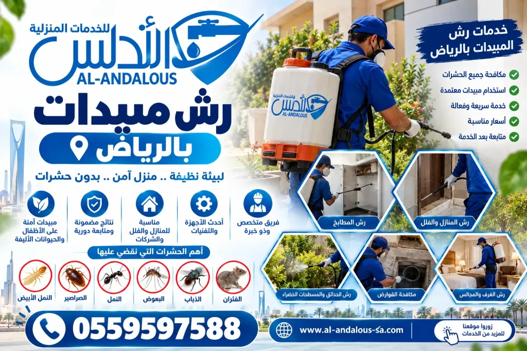 رش مبيدات بالرياض