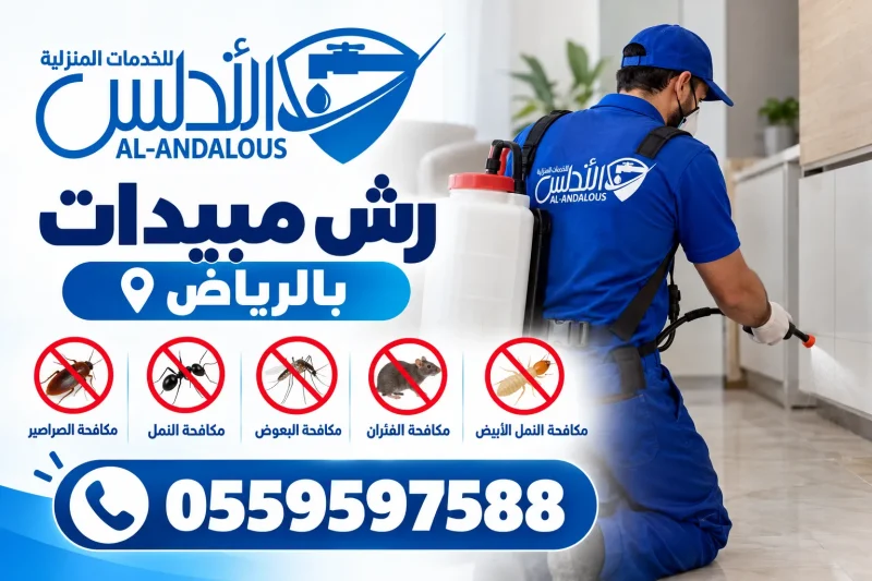 رش مبيدات بالرياض 0559597588 خصم يصل الى 15%