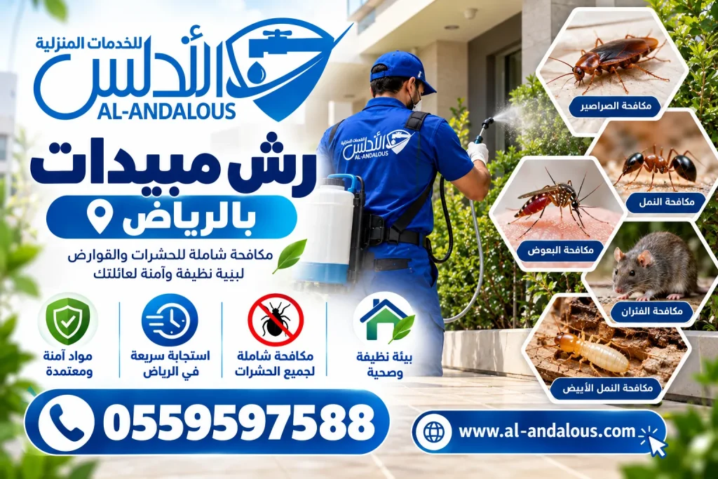 رش مبيدات بالرياض