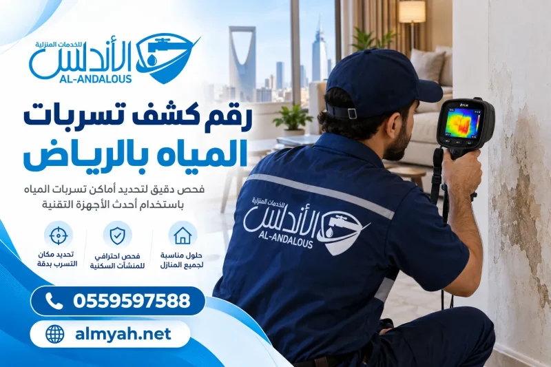 رقم كشف تسربات المياه بالرياض