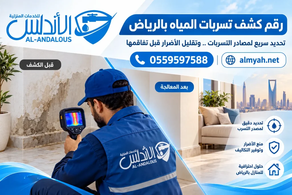 رقم كشف تسربات المياه بالرياض