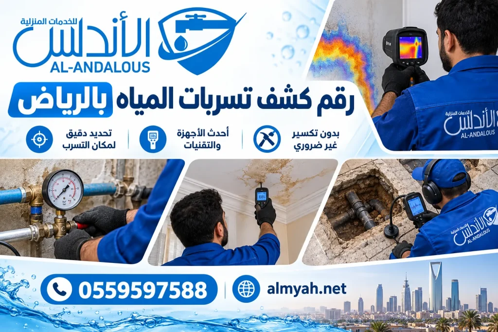 رقم كشف تسربات المياه بالرياض