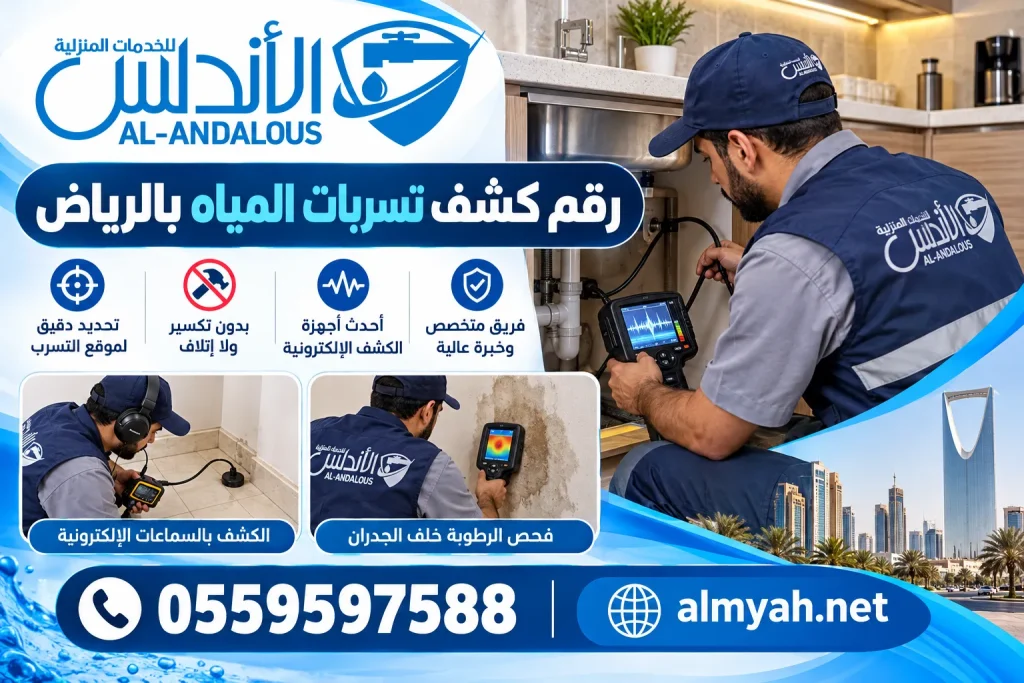رقم كشف تسربات المياه بالرياض