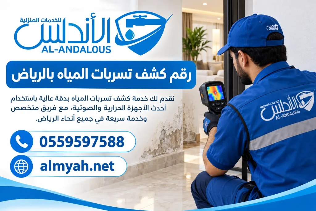 رقم كشف تسربات المياه بالرياض