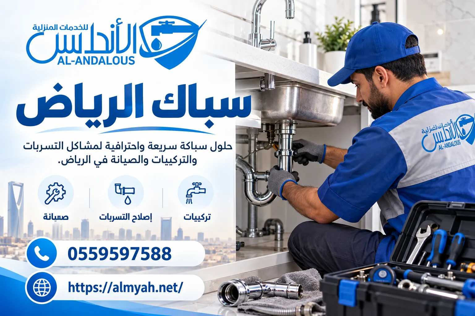 سباك الرياض