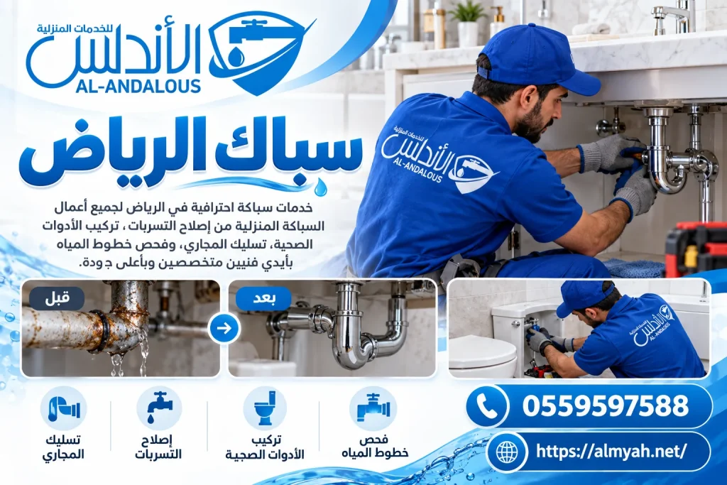 سباك الرياض