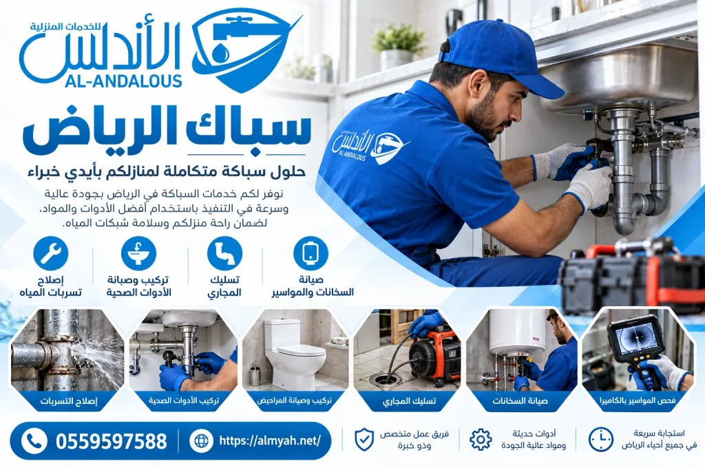 سباك الرياض