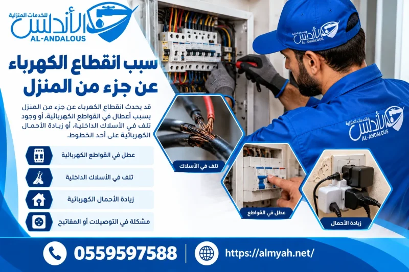 سبب انقطاع الكهرباء عن جزء من المنزل