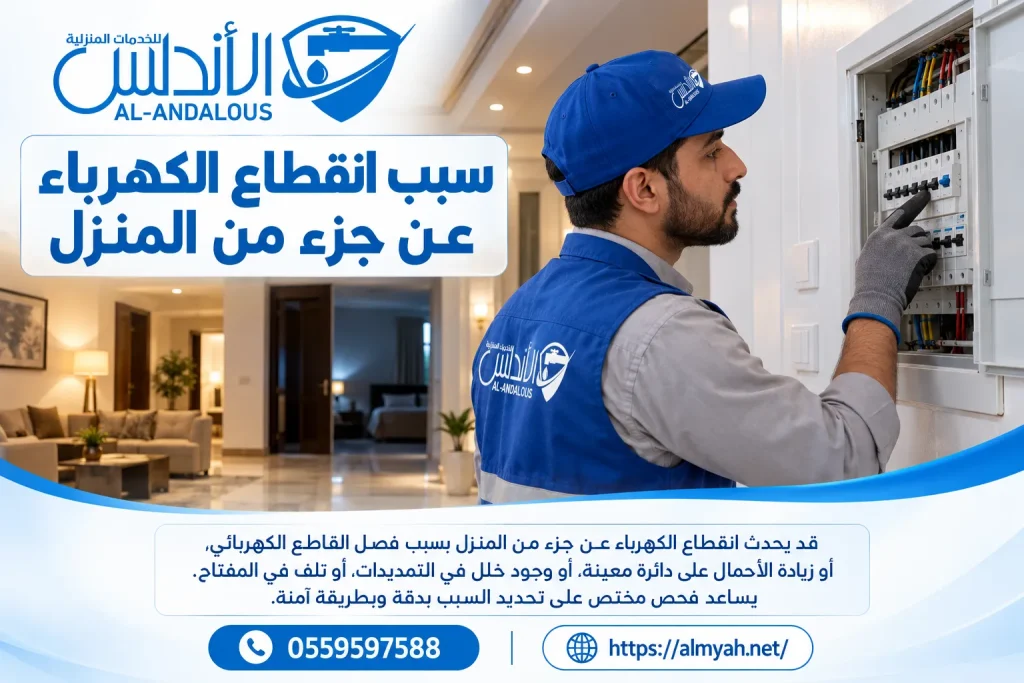 سبب انقطاع الكهرباء عن جزء من المنزل