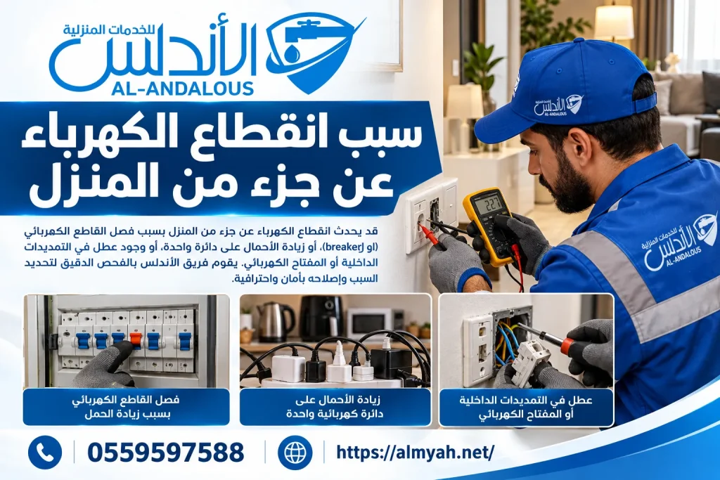 سبب انقطاع الكهرباء عن جزء من المنزل