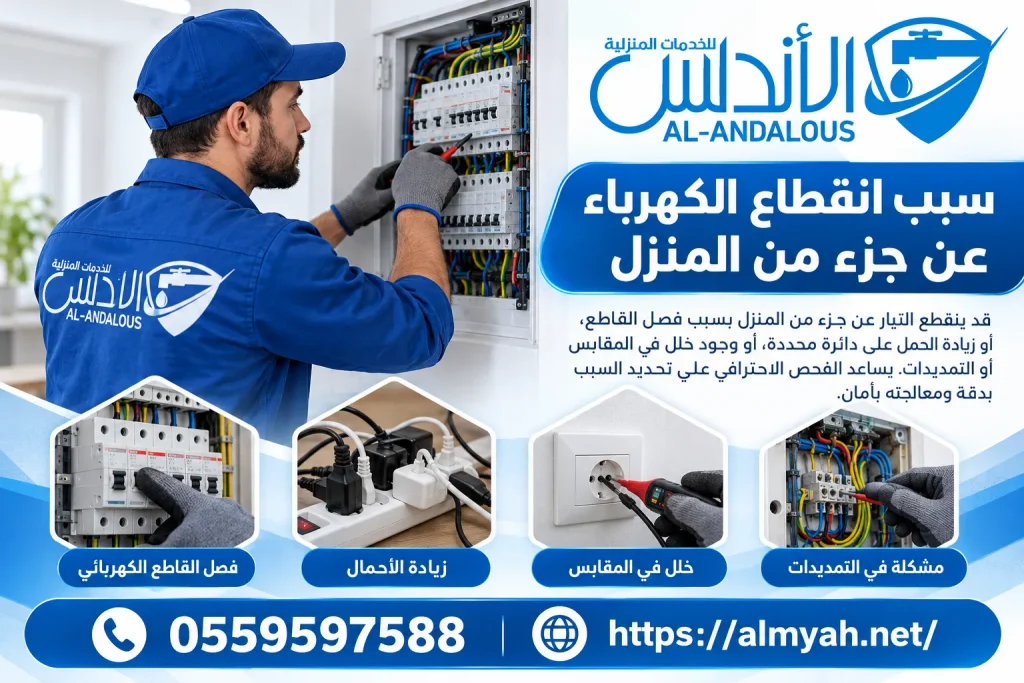سبب انقطاع الكهرباء عن جزء من المنزل