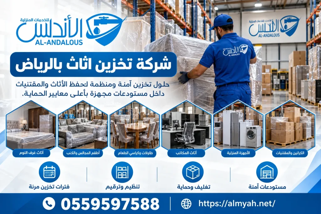 شركة تخزين اثاث بالرياض