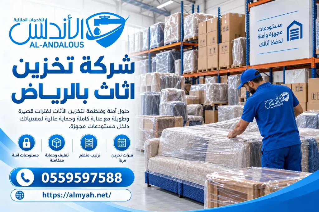 شركة تخزين اثاث بالرياض