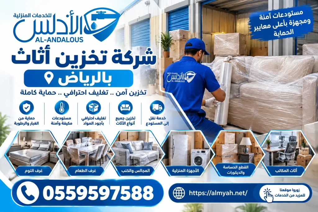 شركة تخزين اثاث بالرياض