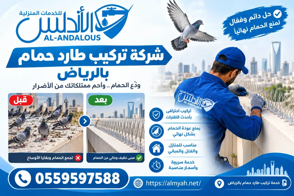 شركة تركيب طارد حمام بالرياض