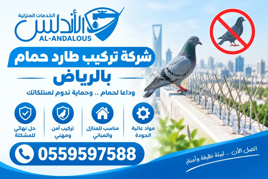 شركة تركيب طارد حمام بالرياض