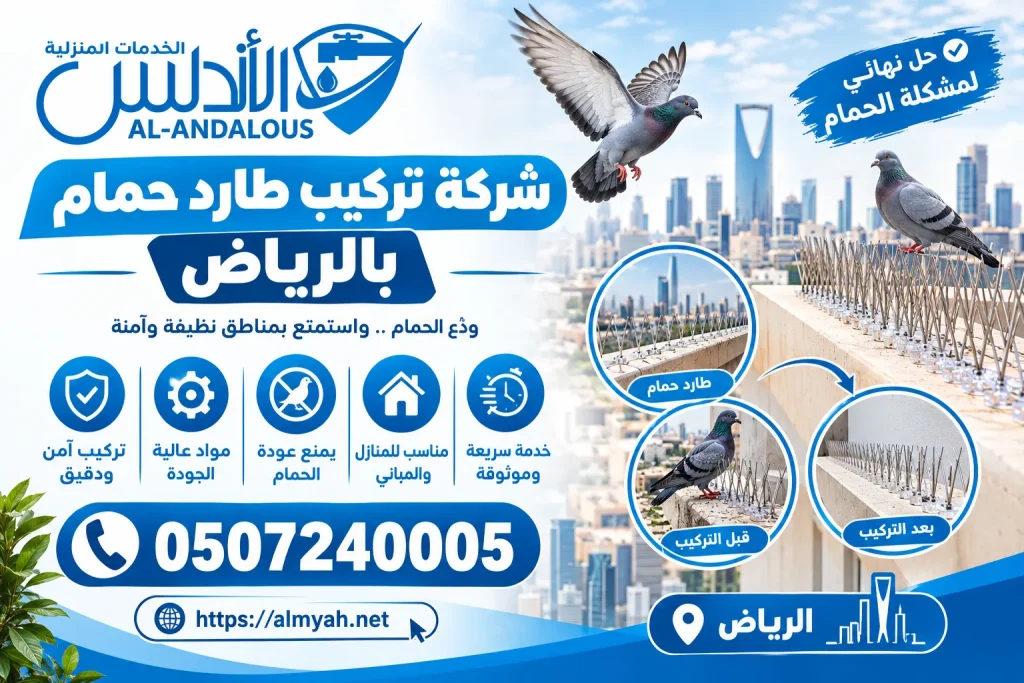 شركة تركيب طارد حمام بالرياض