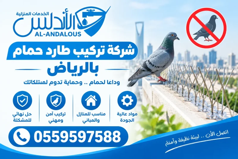 شركة تركيب طارد حمام بالرياض 0559597588 خصم يصل الى 20%