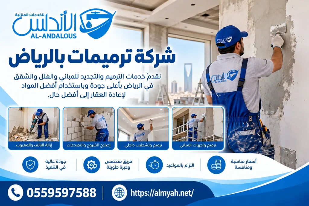 شركة ترميمات بالرياض