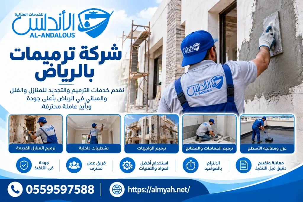 شركة ترميمات بالرياض
