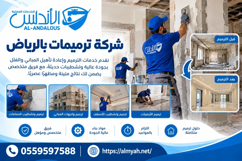 شركة ترميمات بالرياض
