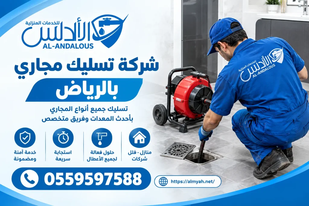 شركة تسليك مجاري بالرياض