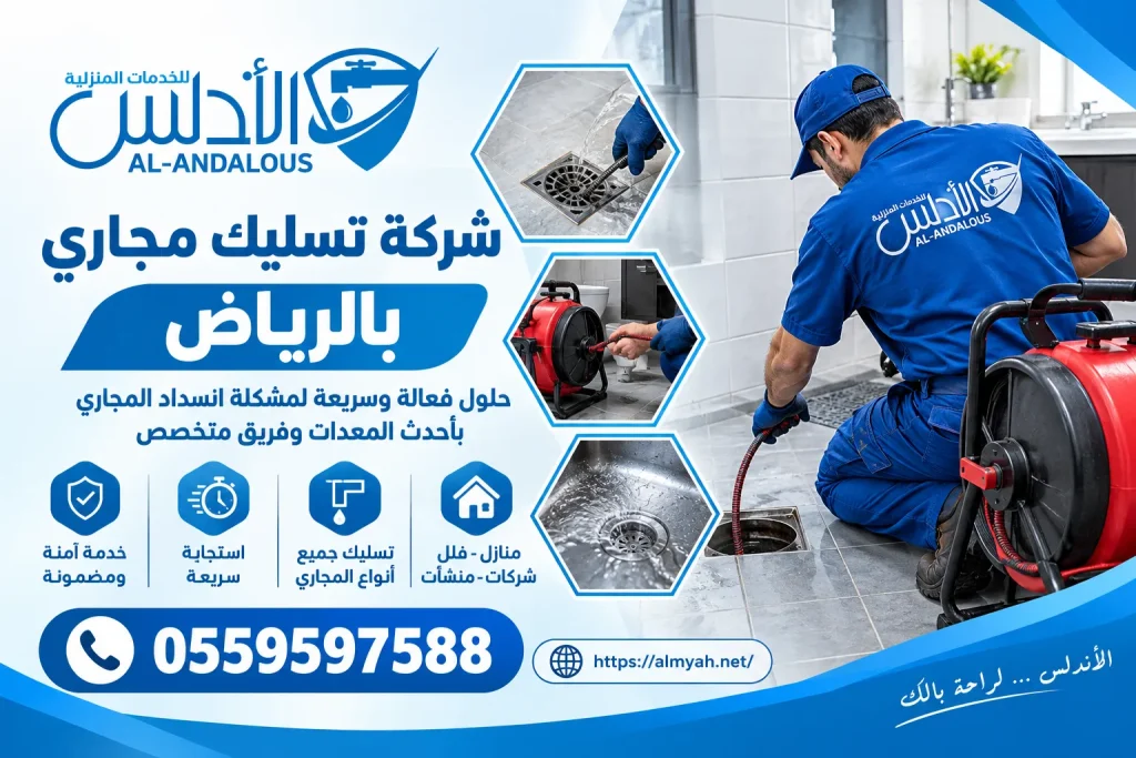 شركة تسليك مجاري بالرياض