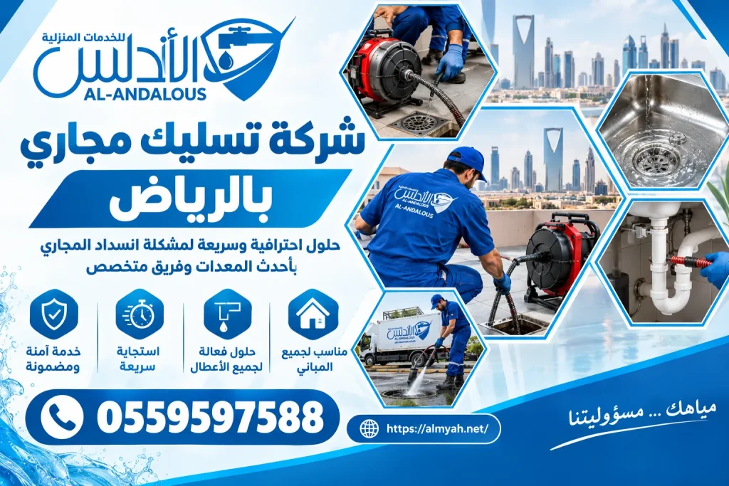 شركة تسليك مجاري بالرياض