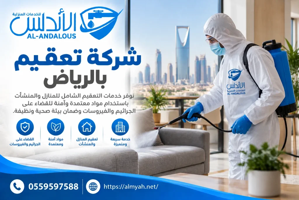 شركة تعقيم بالرياض