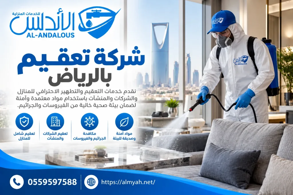 شركة تعقيم بالرياض