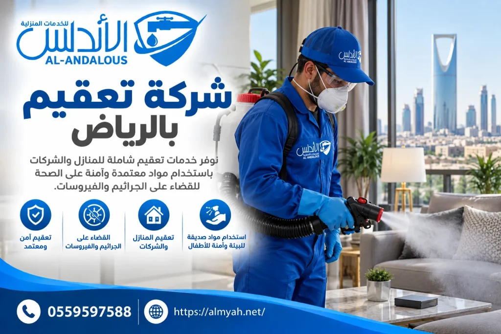 شركة تعقيم بالرياض