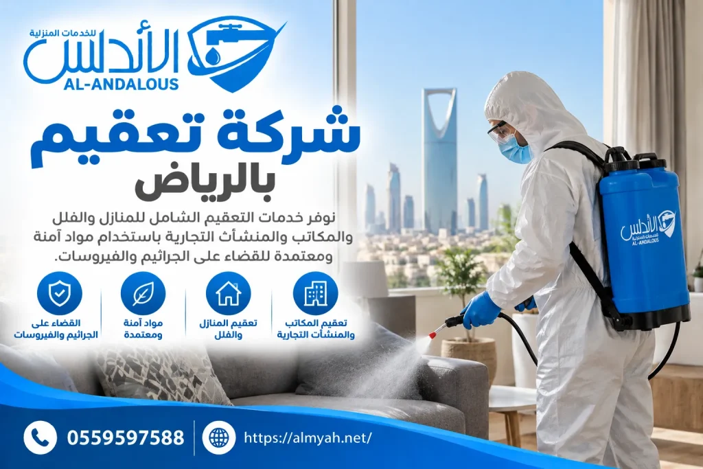 شركة تعقيم بالرياض