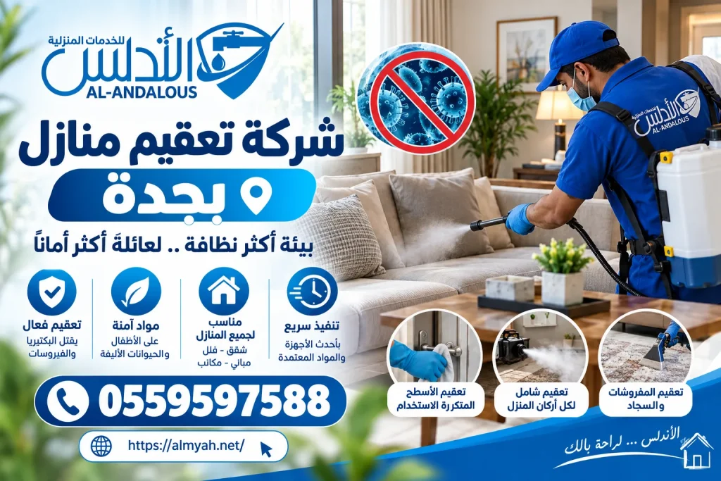 شركة تعقيم منازل بجدة
