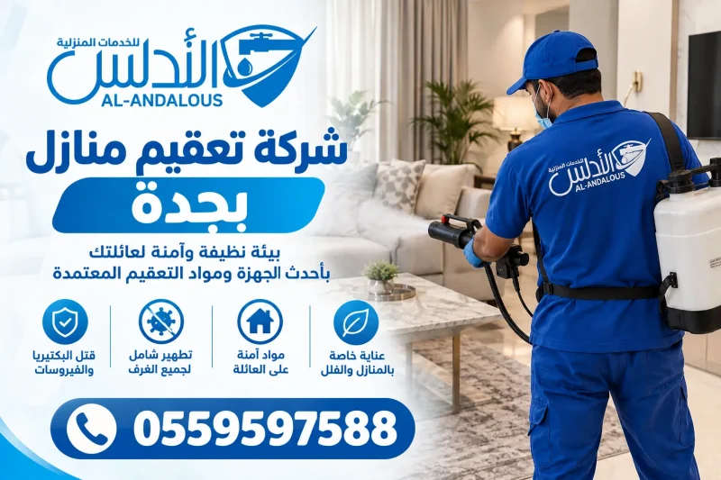 شركة تعقيم منازل بجدة 0559597588 خصم يصل الى 40%