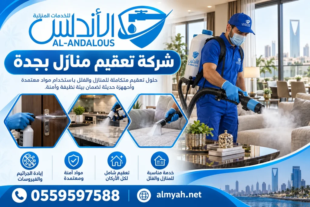 شركة تعقيم منازل بجدة