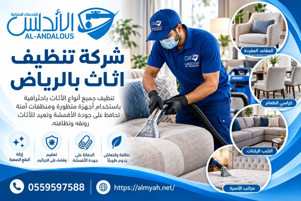 شركة تنظيف اثاث بالرياض