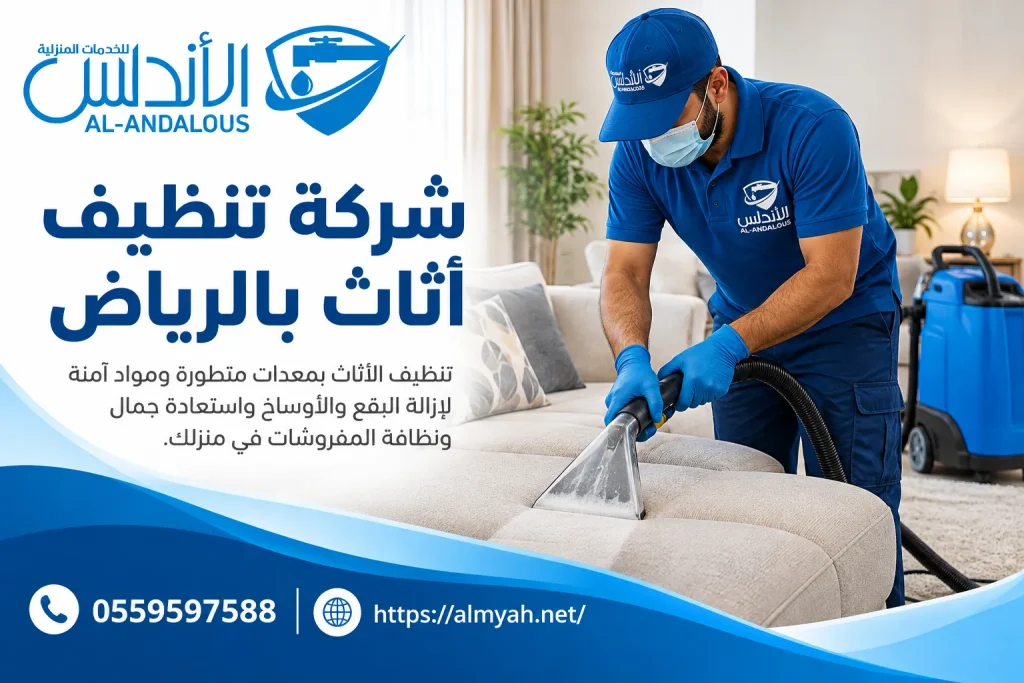 شركة تنظيف اثاث بالرياض
