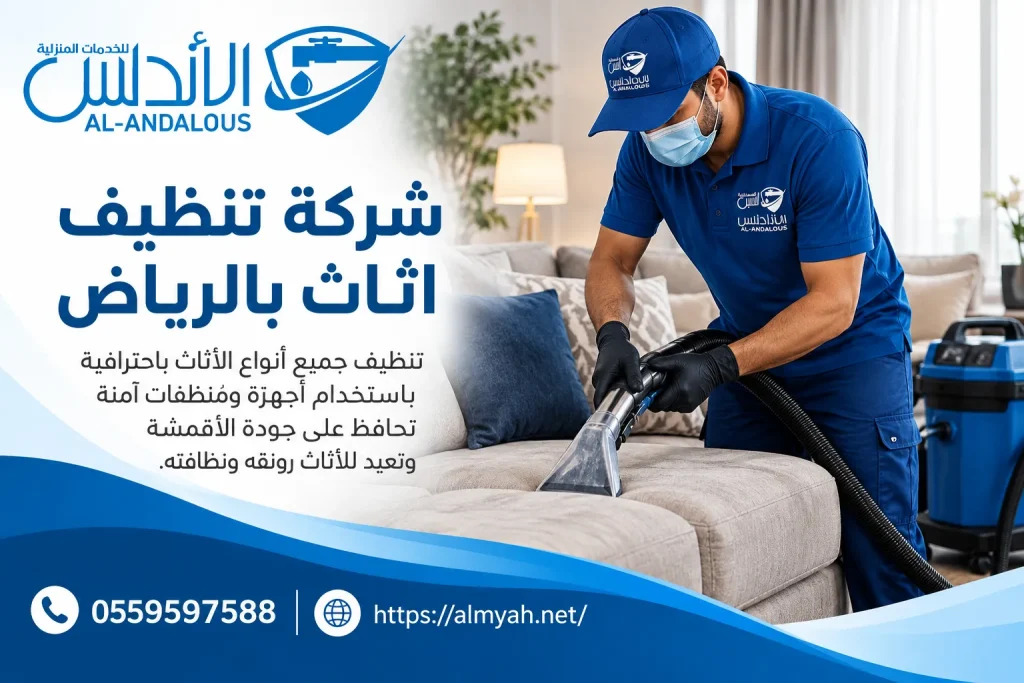 شركة تنظيف اثاث بالرياض