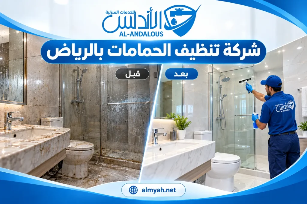 شركة تنظيف الحمامات بالرياض