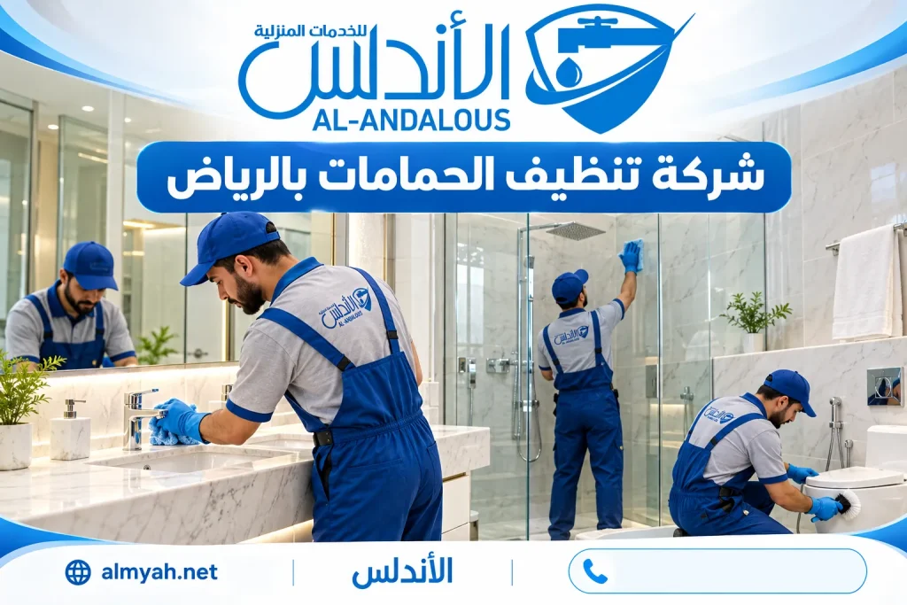 شركة تنظيف الحمامات بالرياض