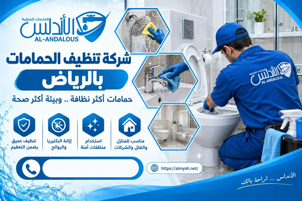 شركة تنظيف الحمامات بالرياض