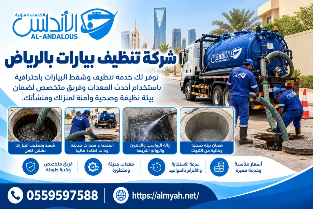 شركة تنظيف بيارات بالرياض