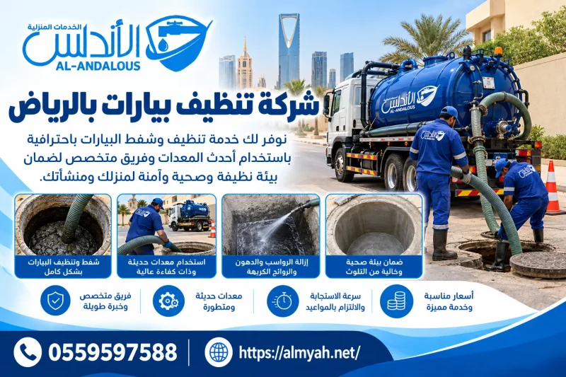 شركة تنظيف بيارات بالرياض 0559597588