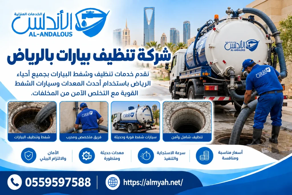 شركة تنظيف بيارات بالرياض