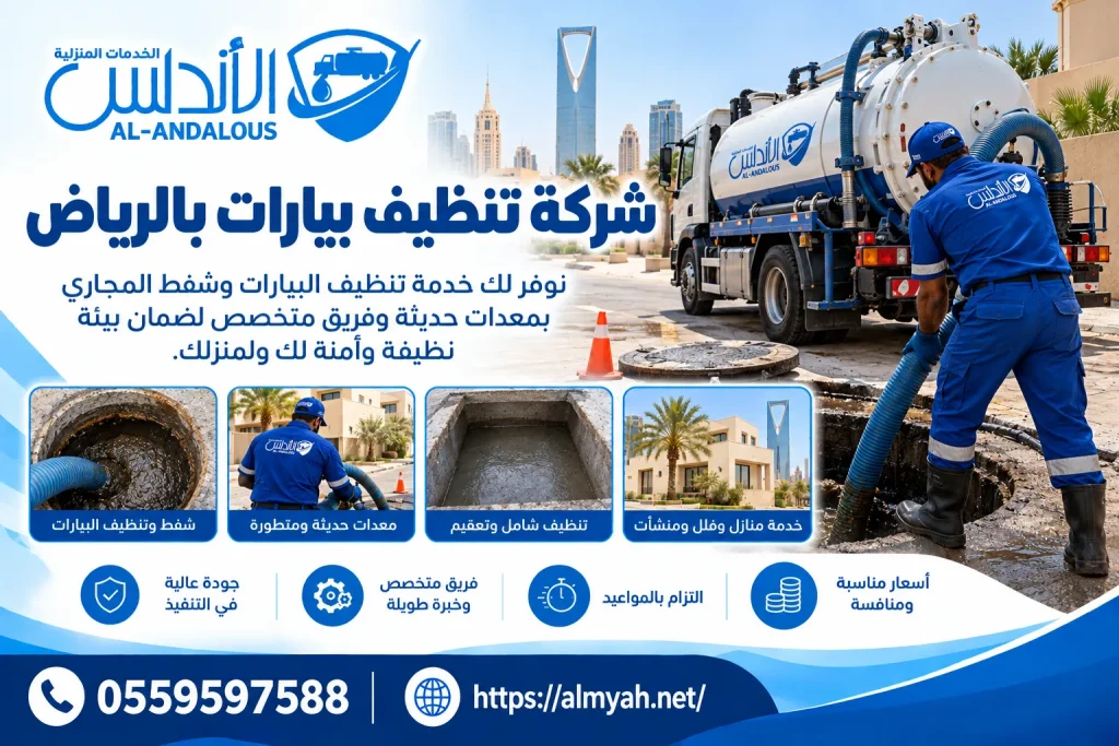 شركة تنظيف بيارات بالرياض