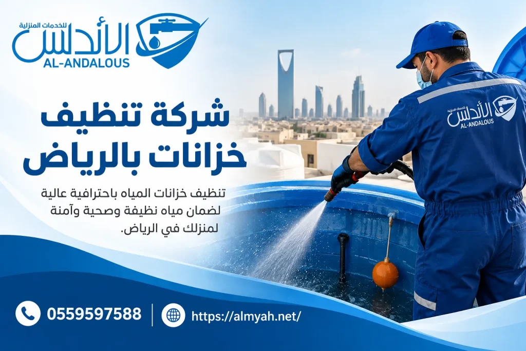 شركة تنظيف خزانات بالرياض